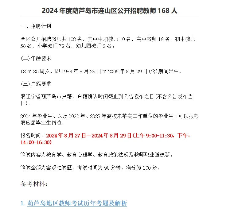 专科起报！24葫芦岛连山区招聘教师168人