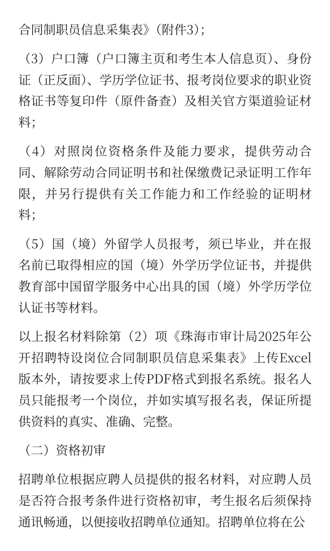 珠海市审计局招聘合同制职员