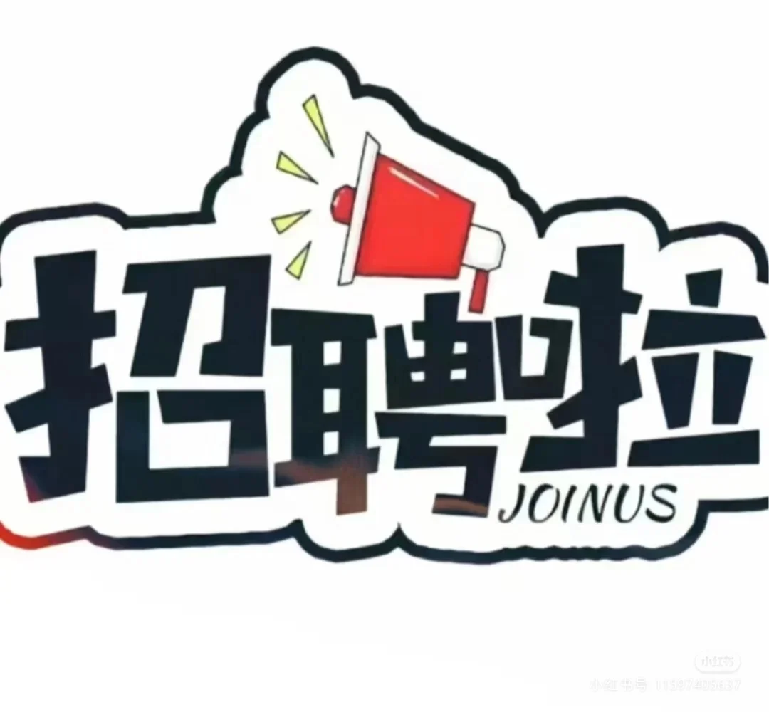 我们要招聘服务员了👈🏻👈🏻