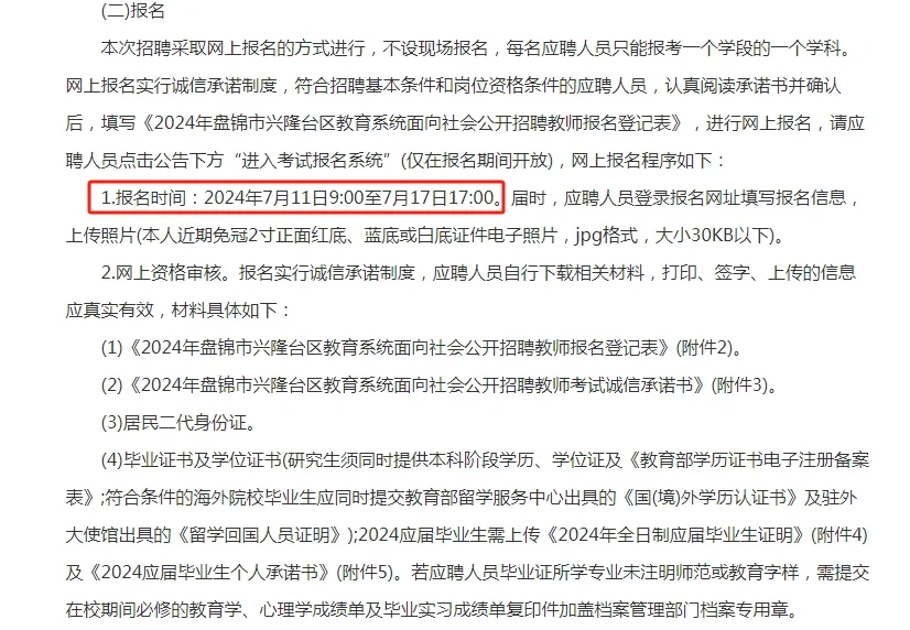 🔥别错过！2024盘锦教育系统招聘，161个机会