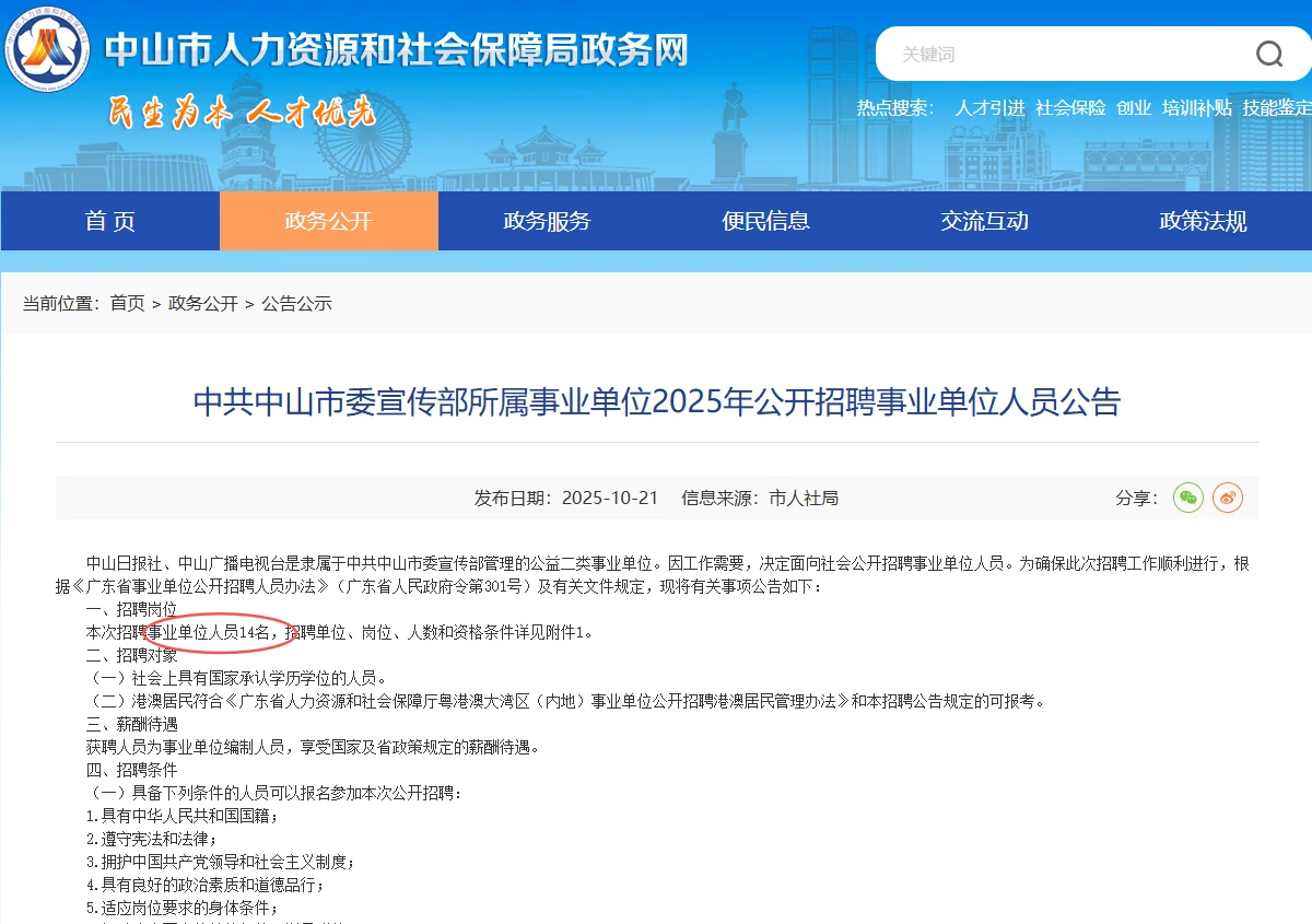 编制｜2025年中山事业单位招聘14人