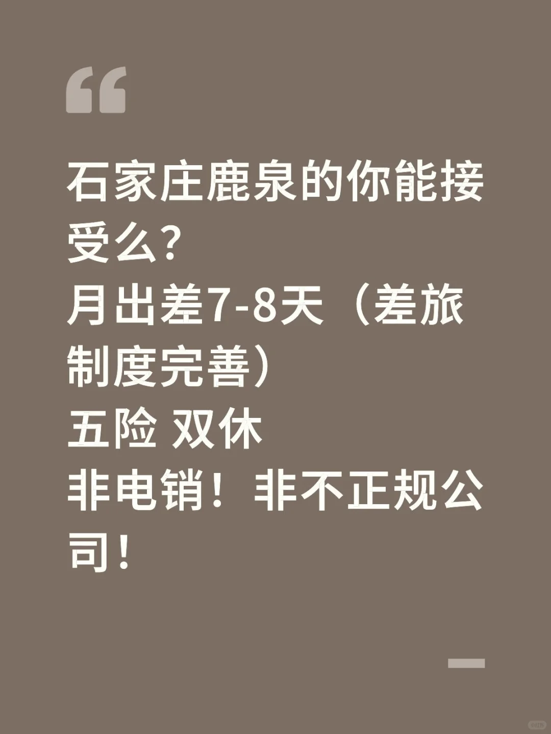 石家庄鹿泉找工作的小伙伴看过来啦！