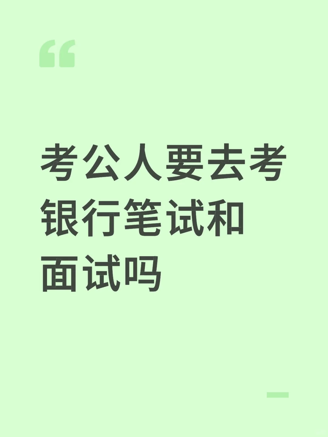 考公人要去考银行笔试和面试吗
