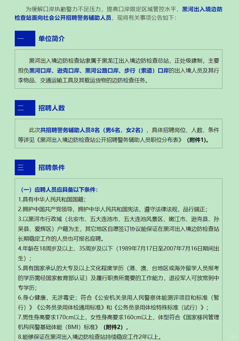 黑河出入境边防检查站招聘8人（四险一金）