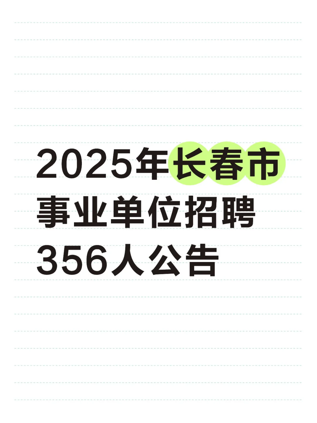 2025年长春市事业单位招聘356人公告