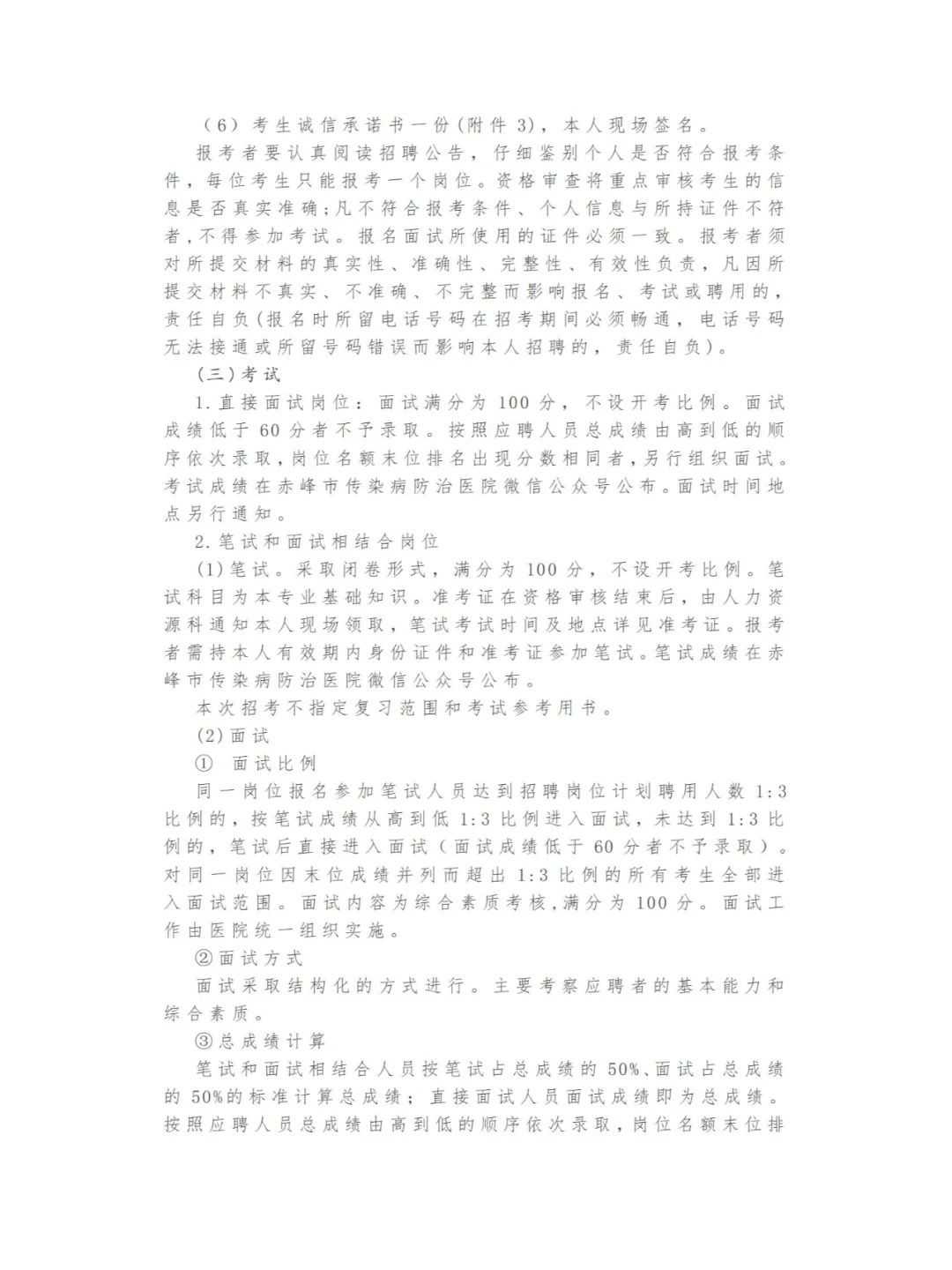 赤峰市传染病防治医院招聘专业技术人员公告