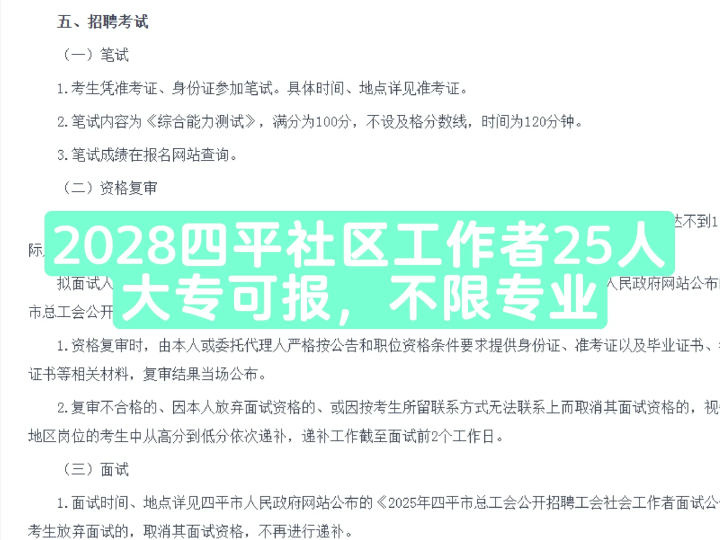 25四平社区工作者招聘25人