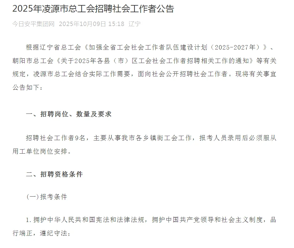 凌源招聘社工9人