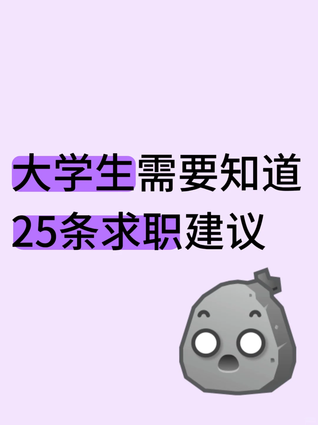 大学生需要知道的25条求职建议