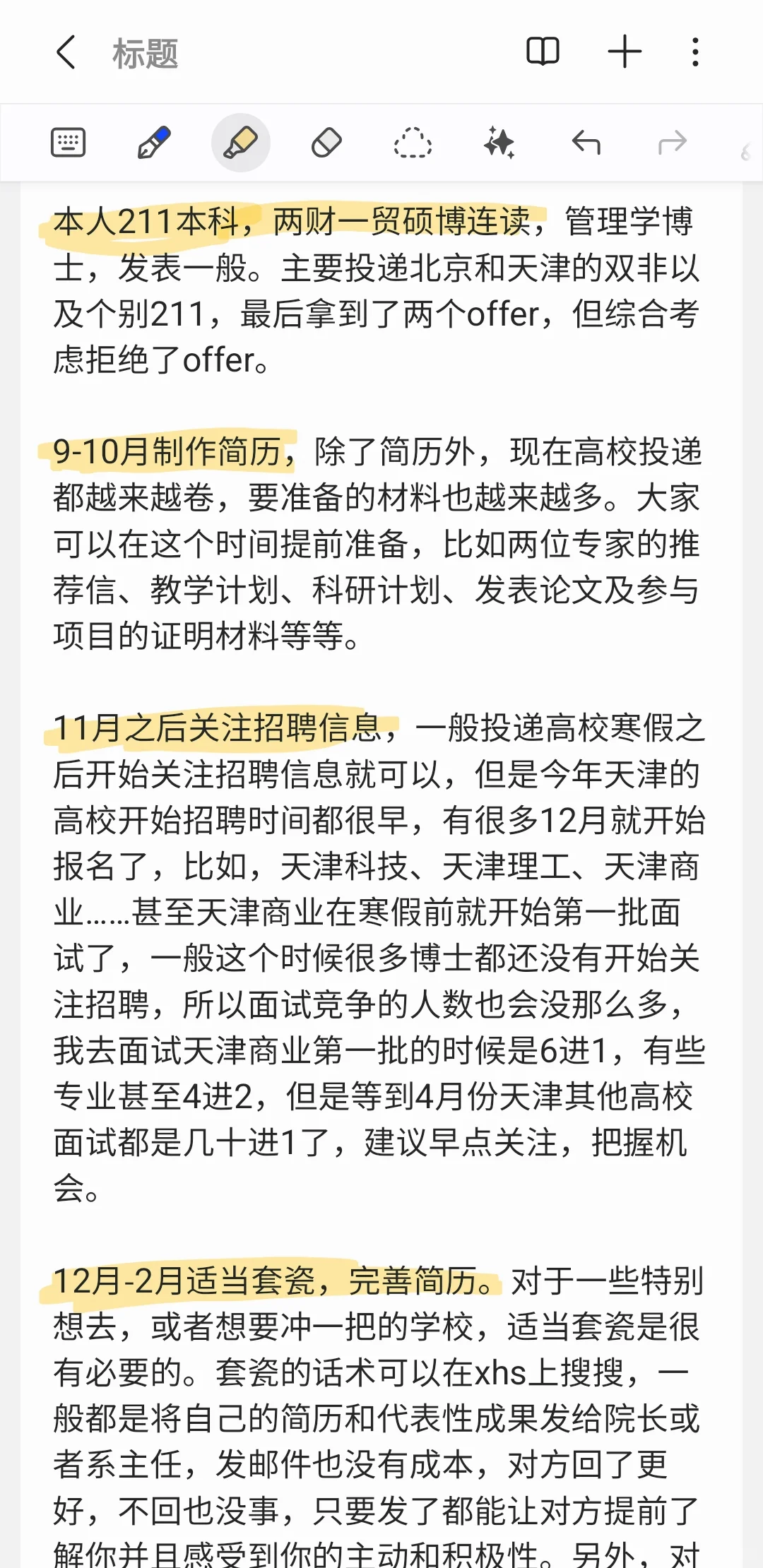 博士进高校准备及应聘时间线