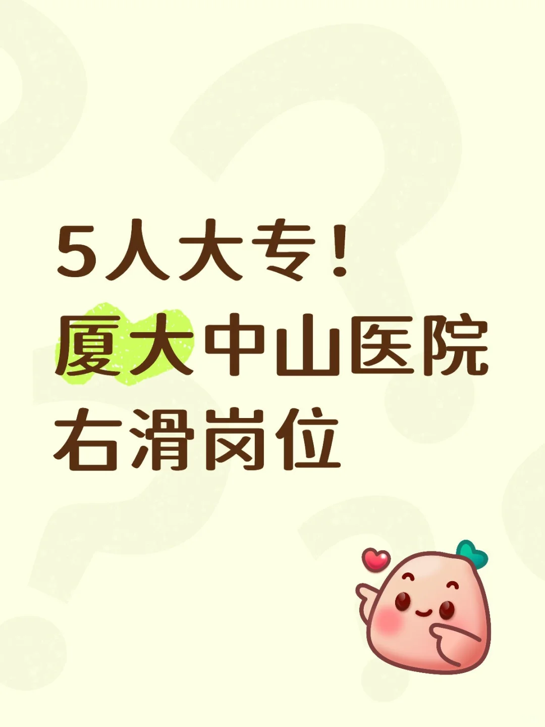 5人大专！厦大中山医院招聘中