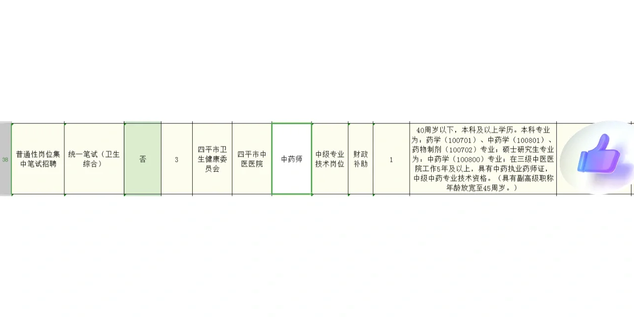 药学事业编——药学类、中药学（吉林四平）