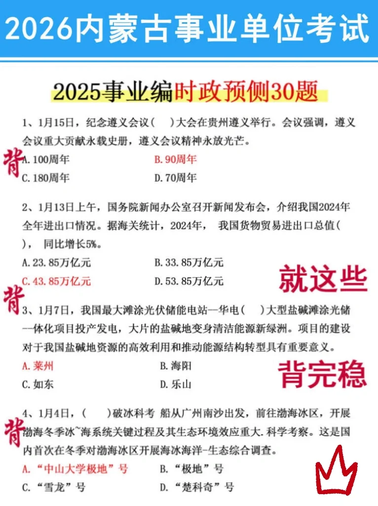 友情提醒：内蒙古事业编别裸考！背完保底120