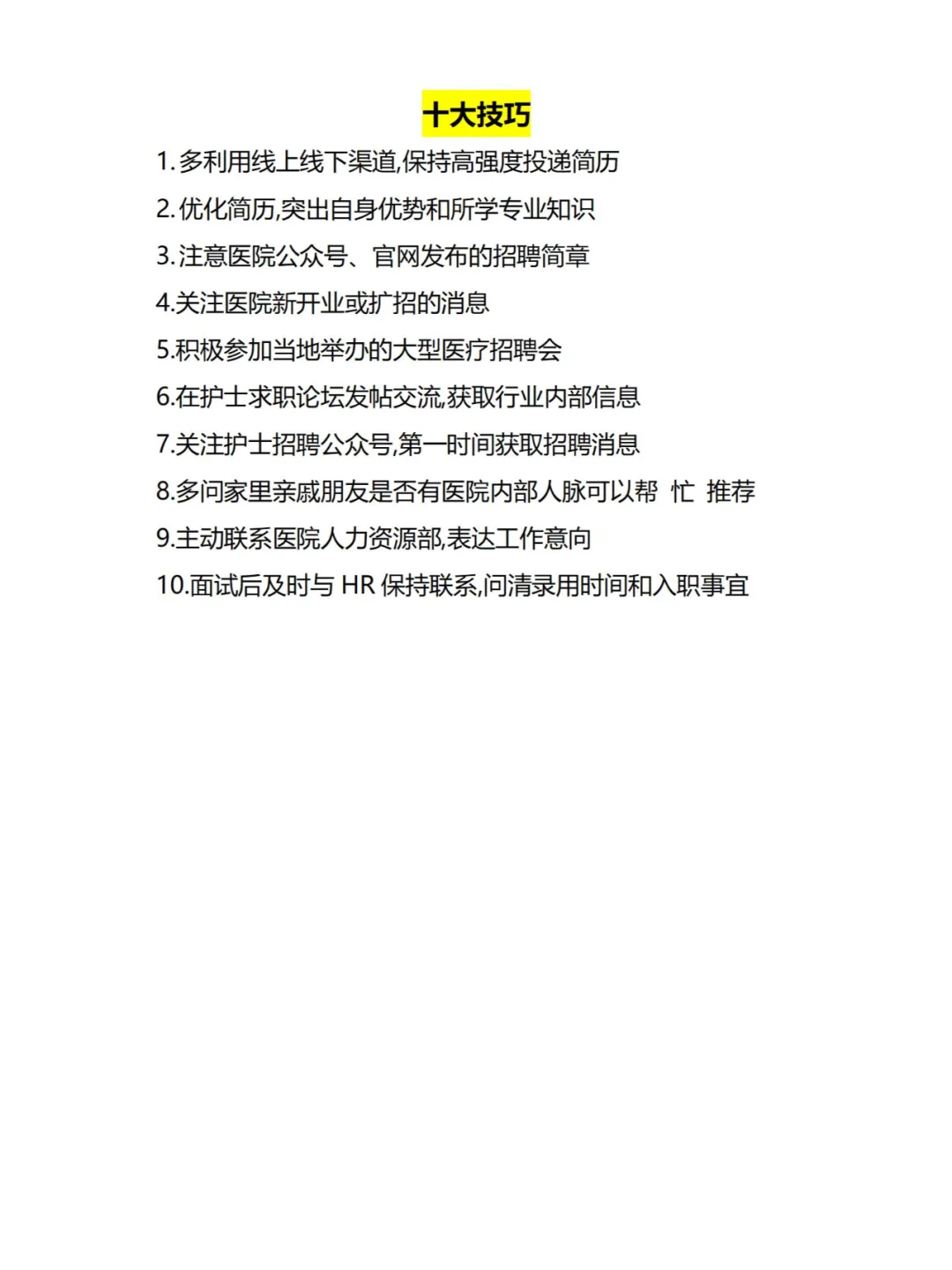 护士找工作渠道和技巧合集！