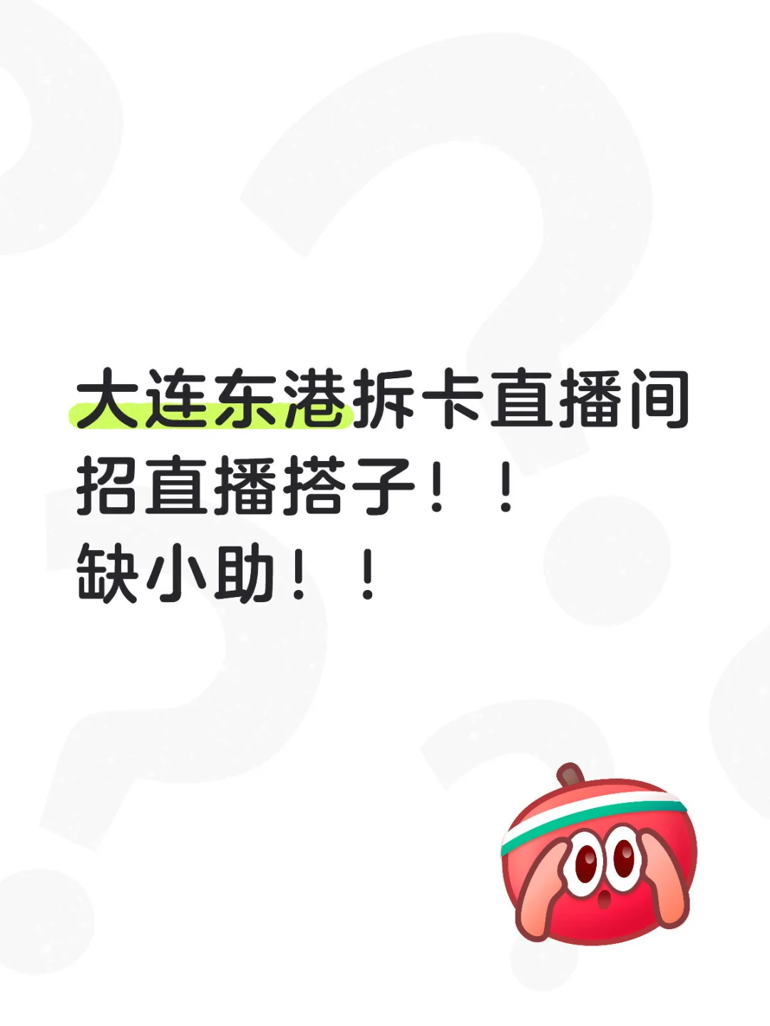 大连拆卡直播间找直播搭子