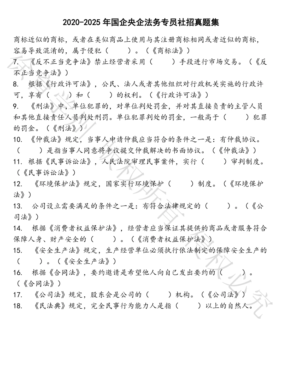 国企央企法务专员社招笔试真题汇总