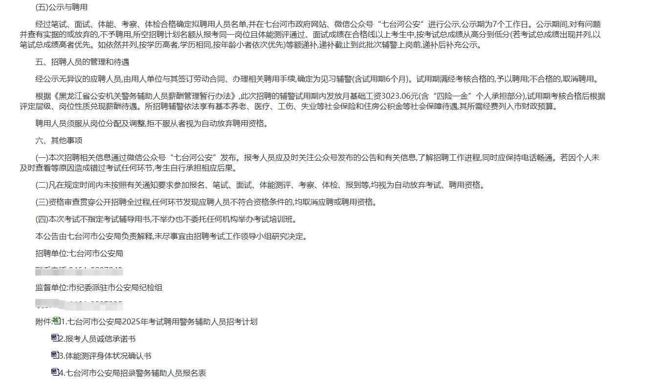 黑龙江七台河市辅警招聘笔试题来咯~