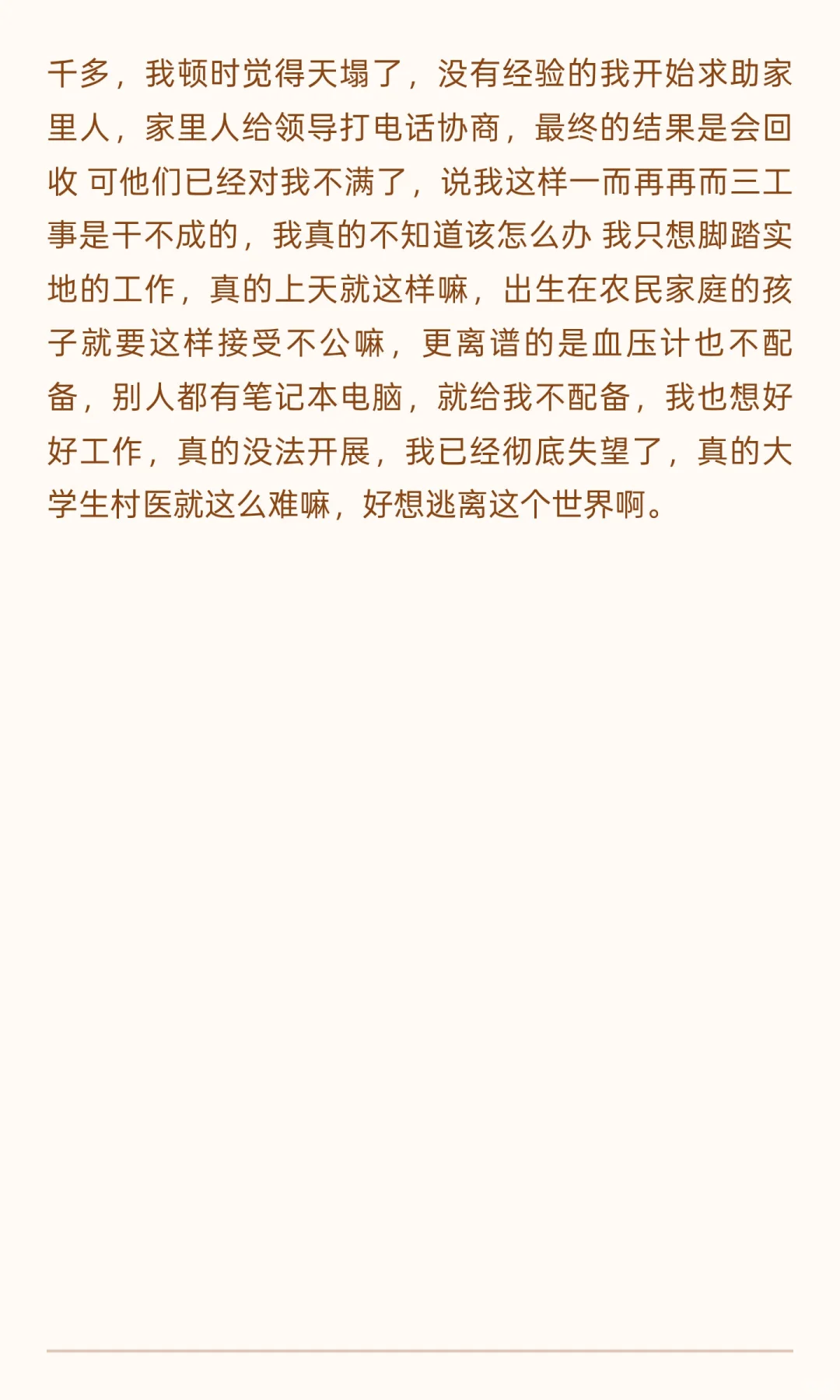 大学生村医真的太难了