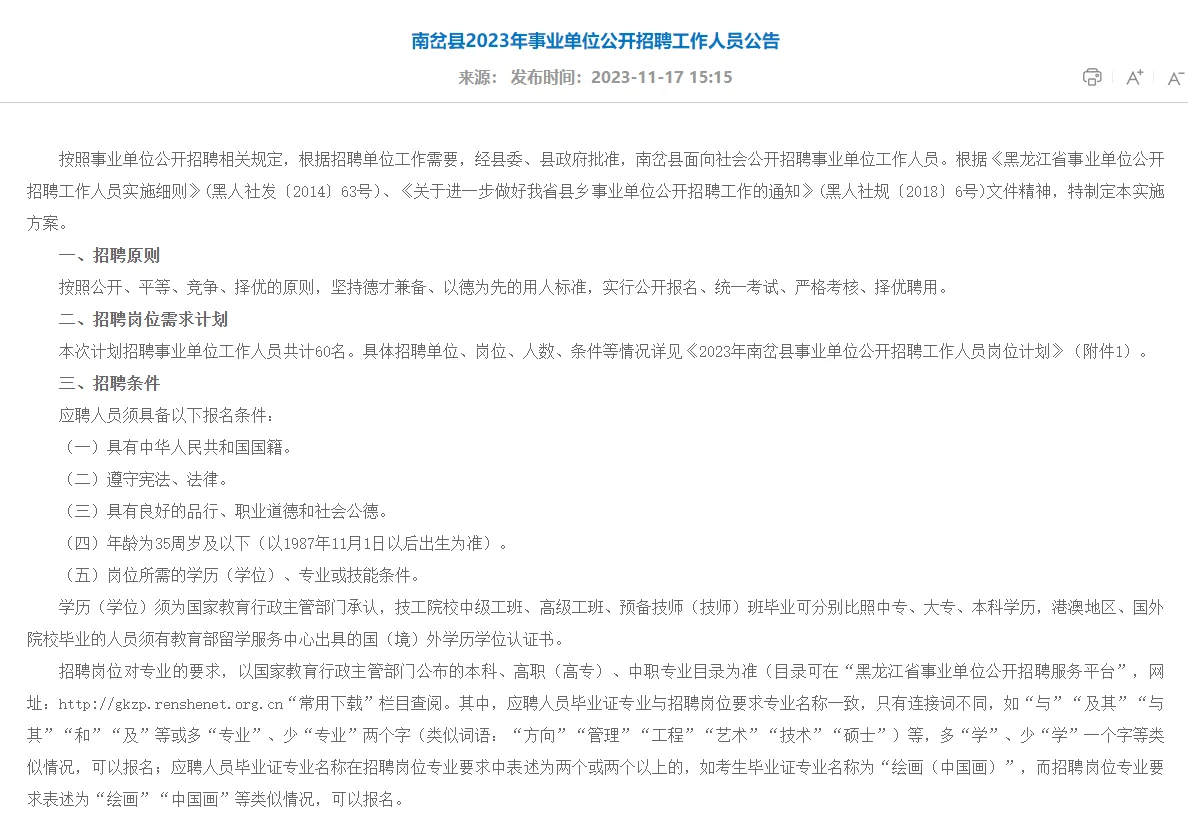 伊春南岔县事业单位招聘工作人员60人