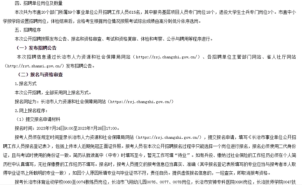 2023长治市直事业单位招聘公告（615人）