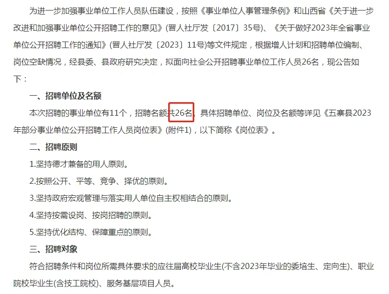 2023山西忻州五寨县事业单位招聘26人