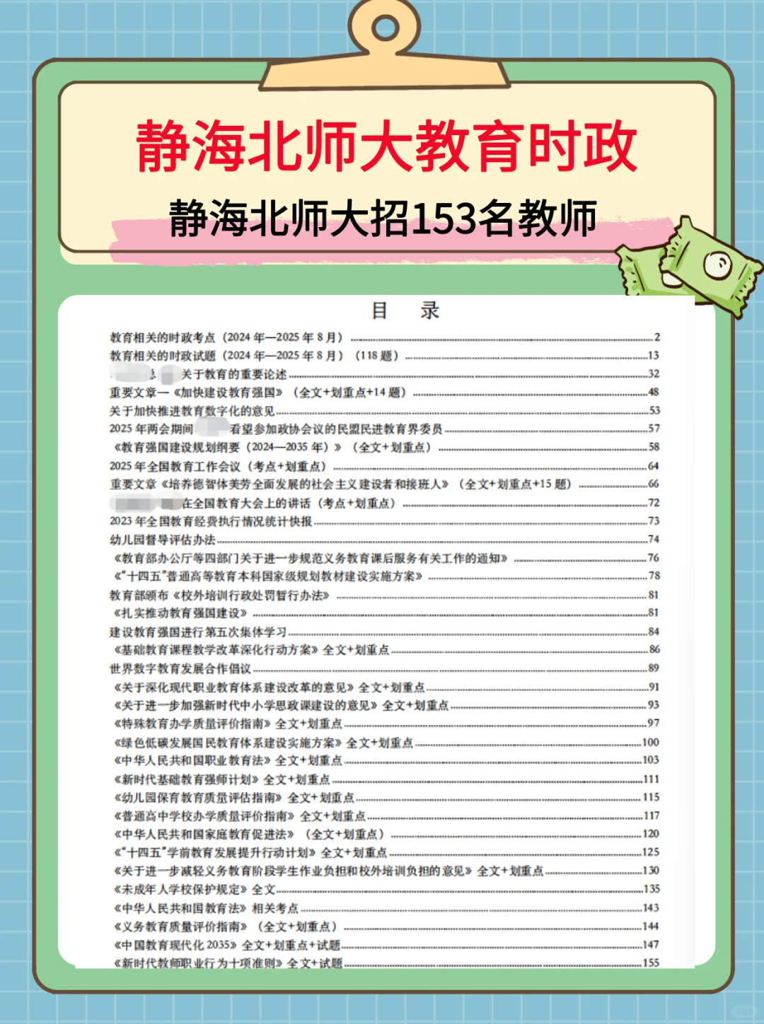 静海北师大教育时政备考资料