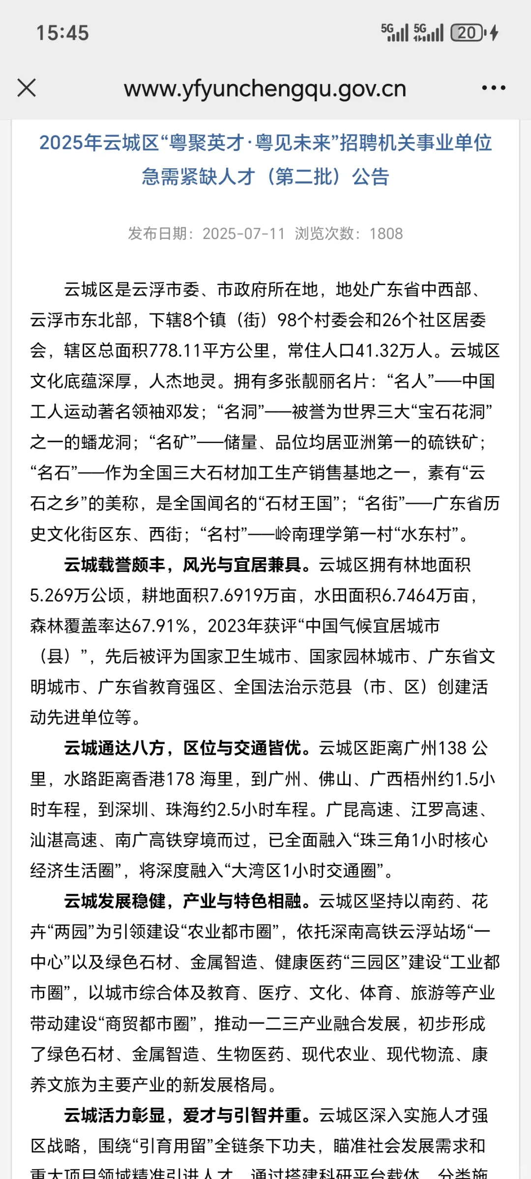 2025年云城区“粤聚英才·粤见未来”招聘