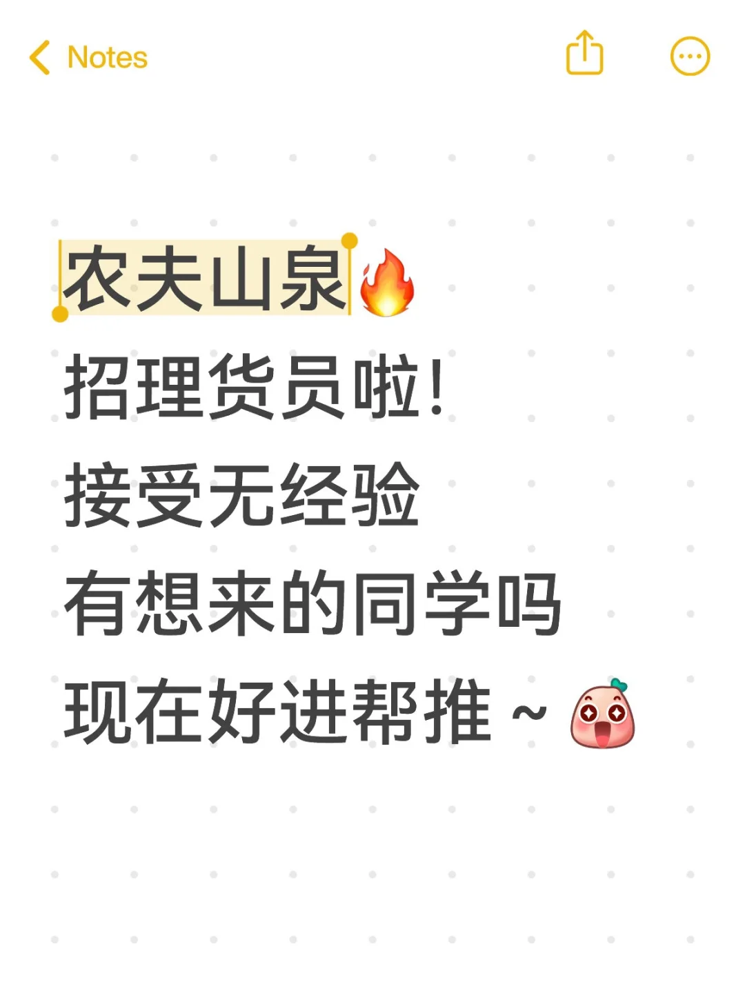 农夫山泉招理货员啦！无偿推～