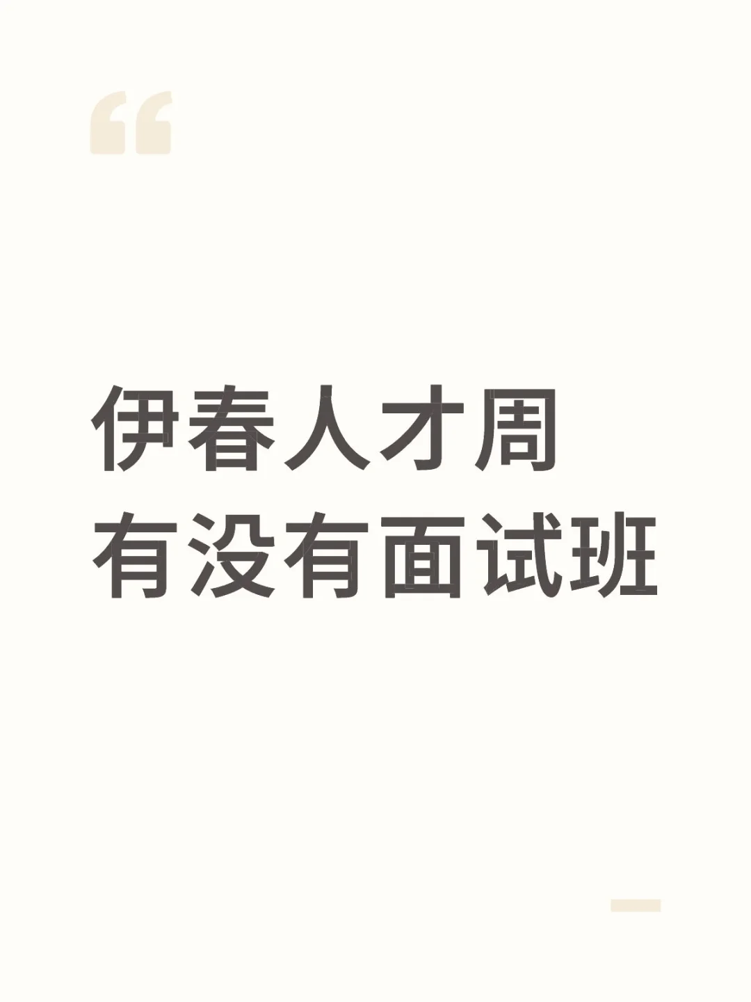 伊春林都优青面试班