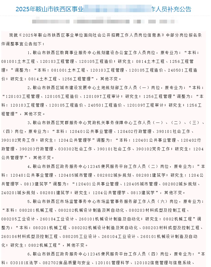 鞍山铁西区补充公告来了