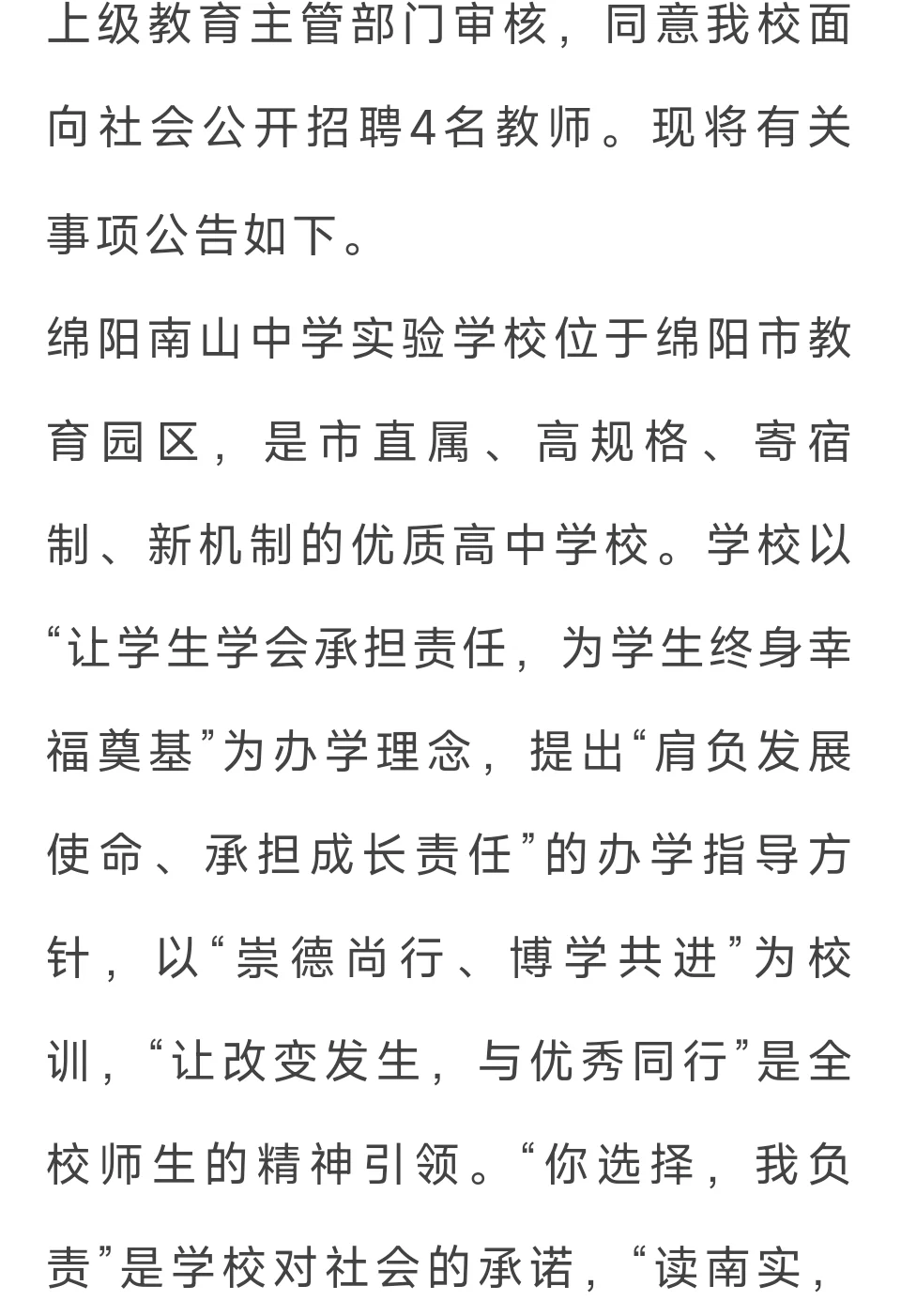 四川省绵阳南山中学实验学校2025年5月招聘