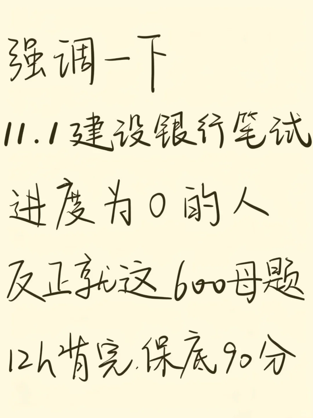 11.1建行银行笔试，就这500题，12h背完足矣