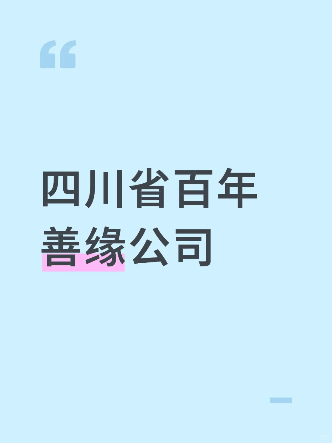 谁知道这个公司咋样啊