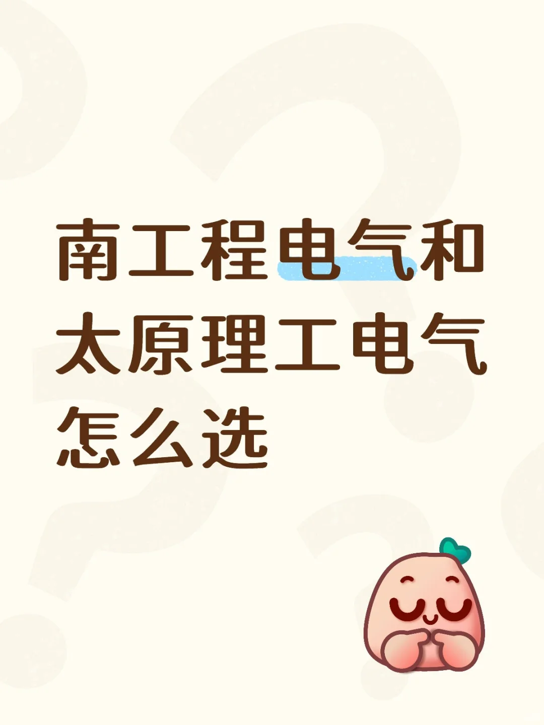 南工程电气太原理工怎么选？