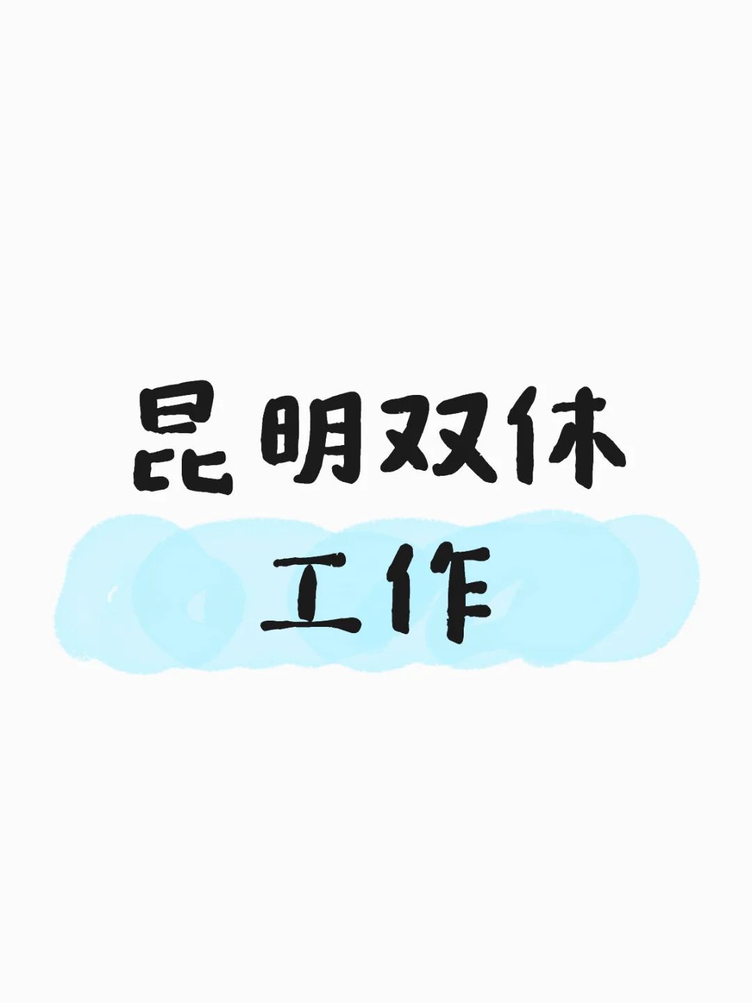 昆明双休工作被我找到啦