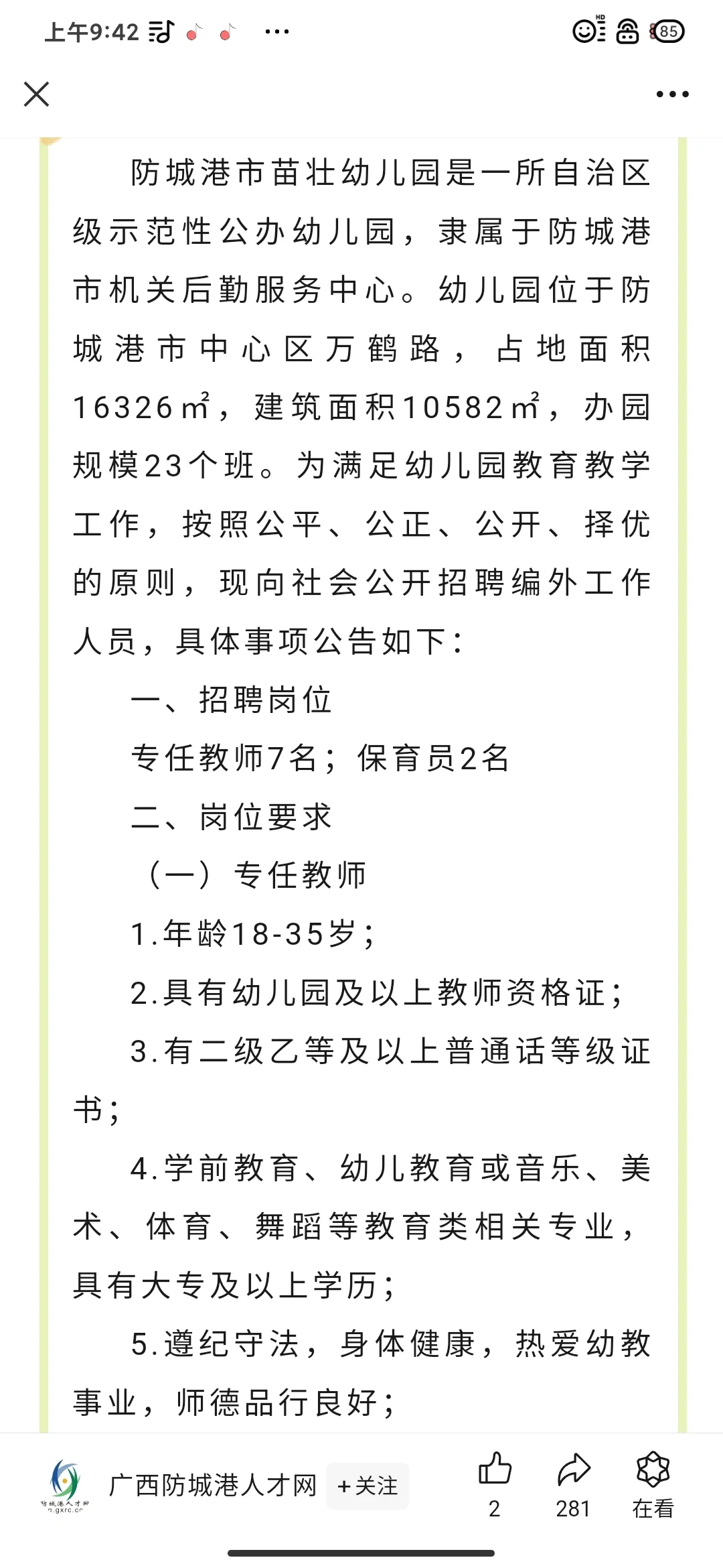防城港 苗壮幼儿园编外 招聘