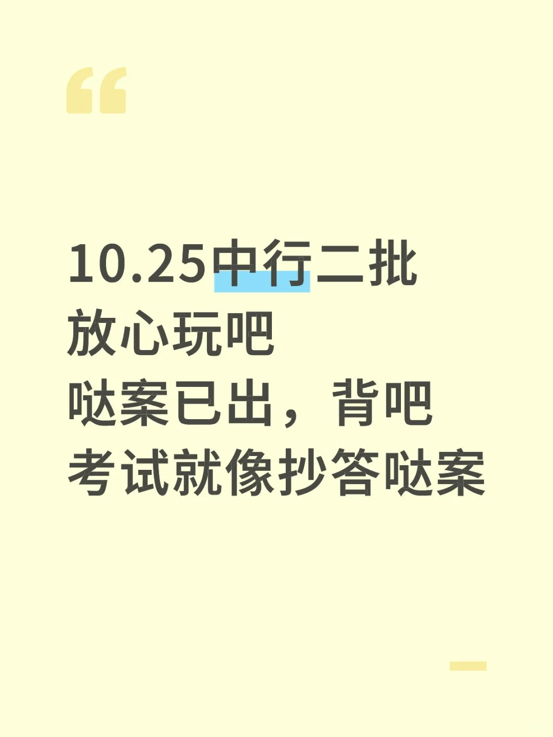 10.25中行二批笔试，就这600题，3天足矣