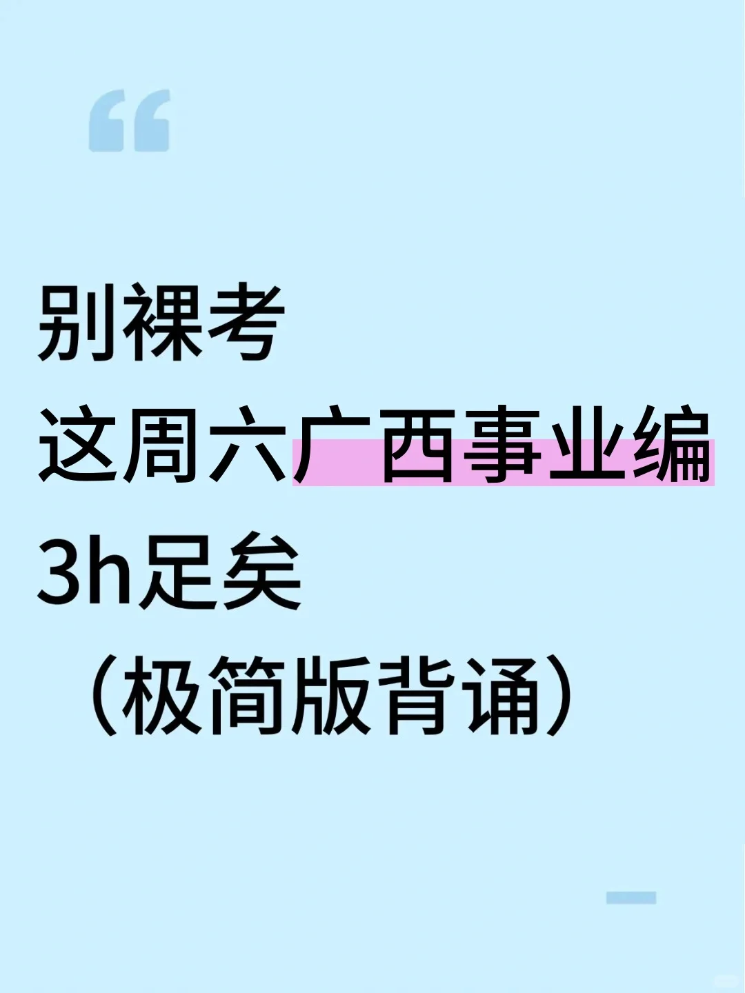 别裸考！10.25广西事业编3h足矣（极简背诵版