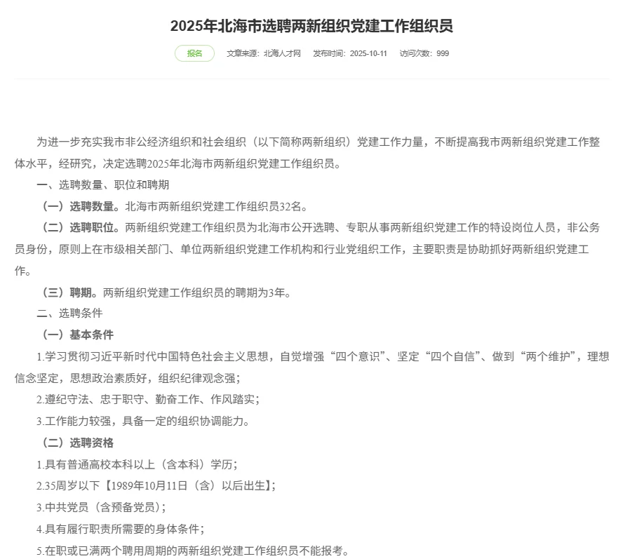 25年北海市两新组织党建工作组织员招聘