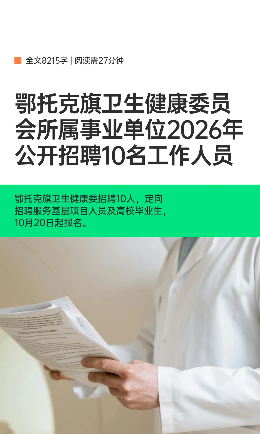 鄂尔多斯市鄂托克旗卫健委事业单位招聘10人