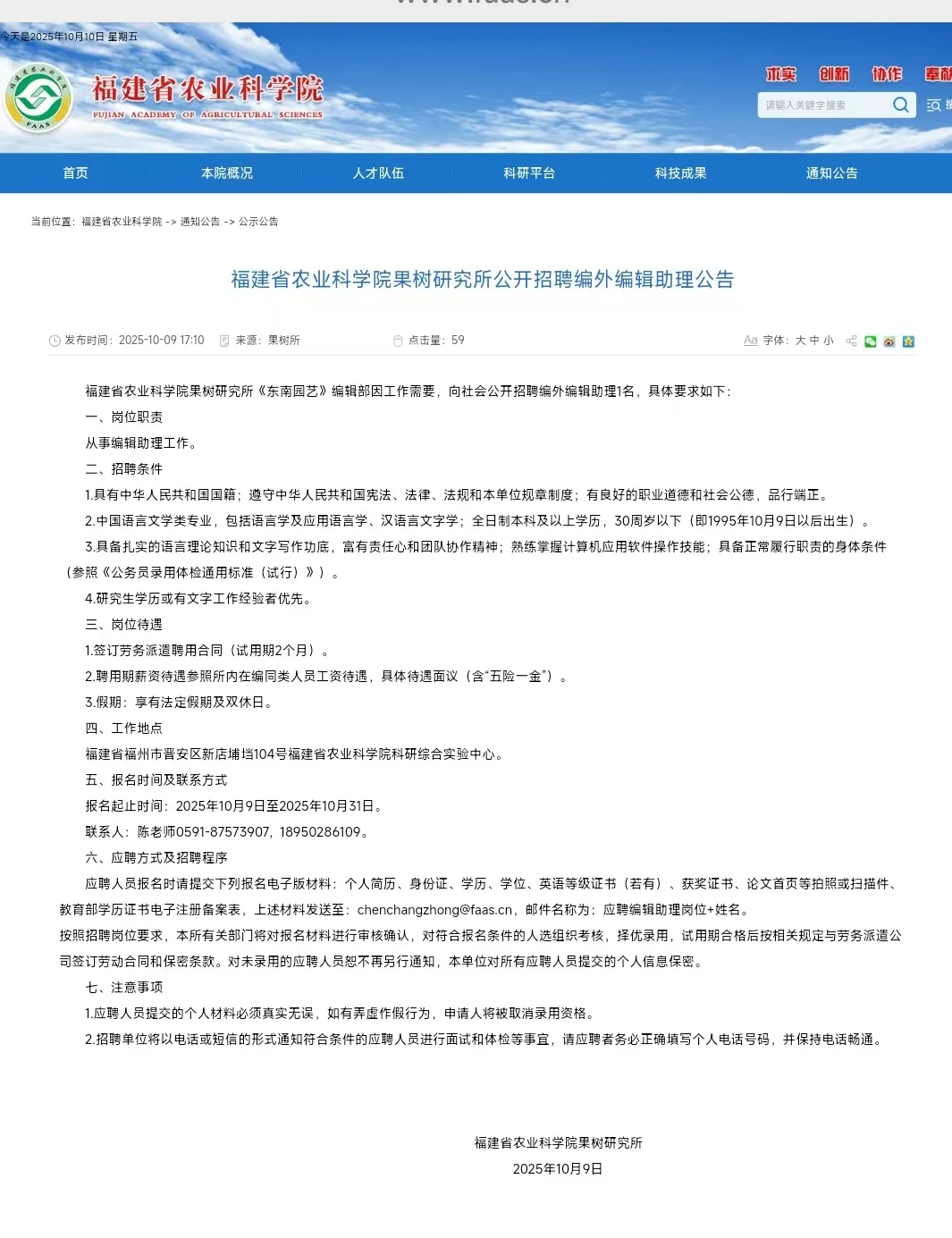 福建农业科学院果树研究所招聘编外编