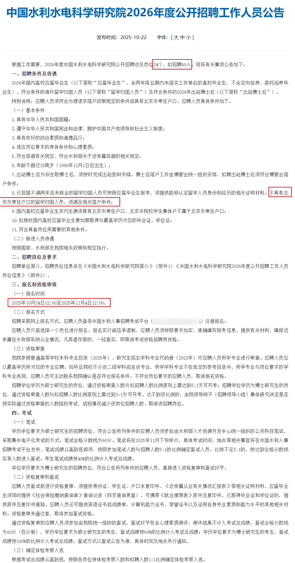 水利水电科研院招聘60人 可落户！事业编制