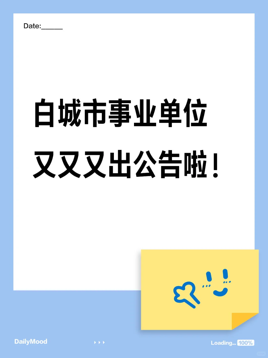 白城市事业单位 又又又出公告啦！