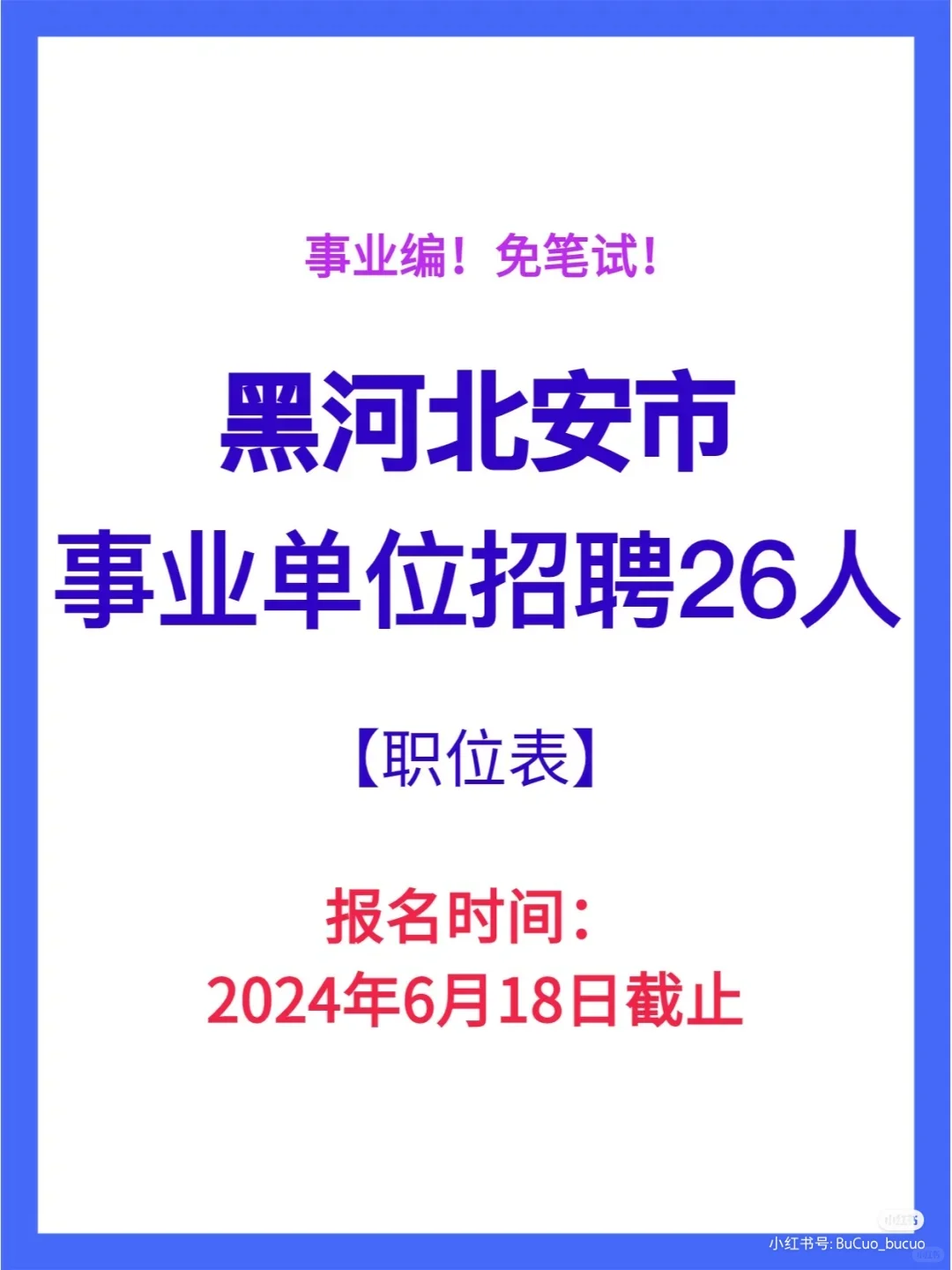 黑河事业单位招考职位表