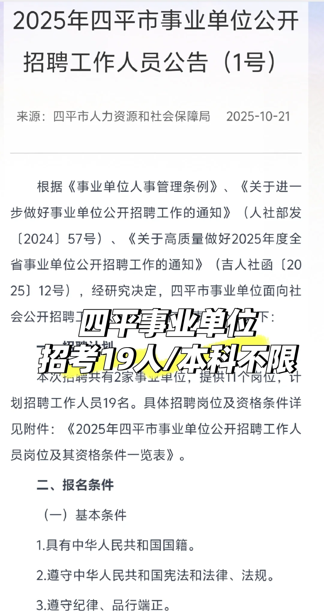 四平市事业单位招考19人