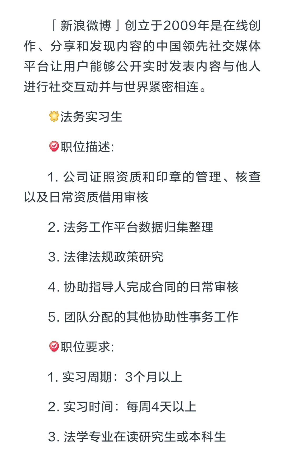 新浪微博招人啦！有转正机会！明星扫楼+周