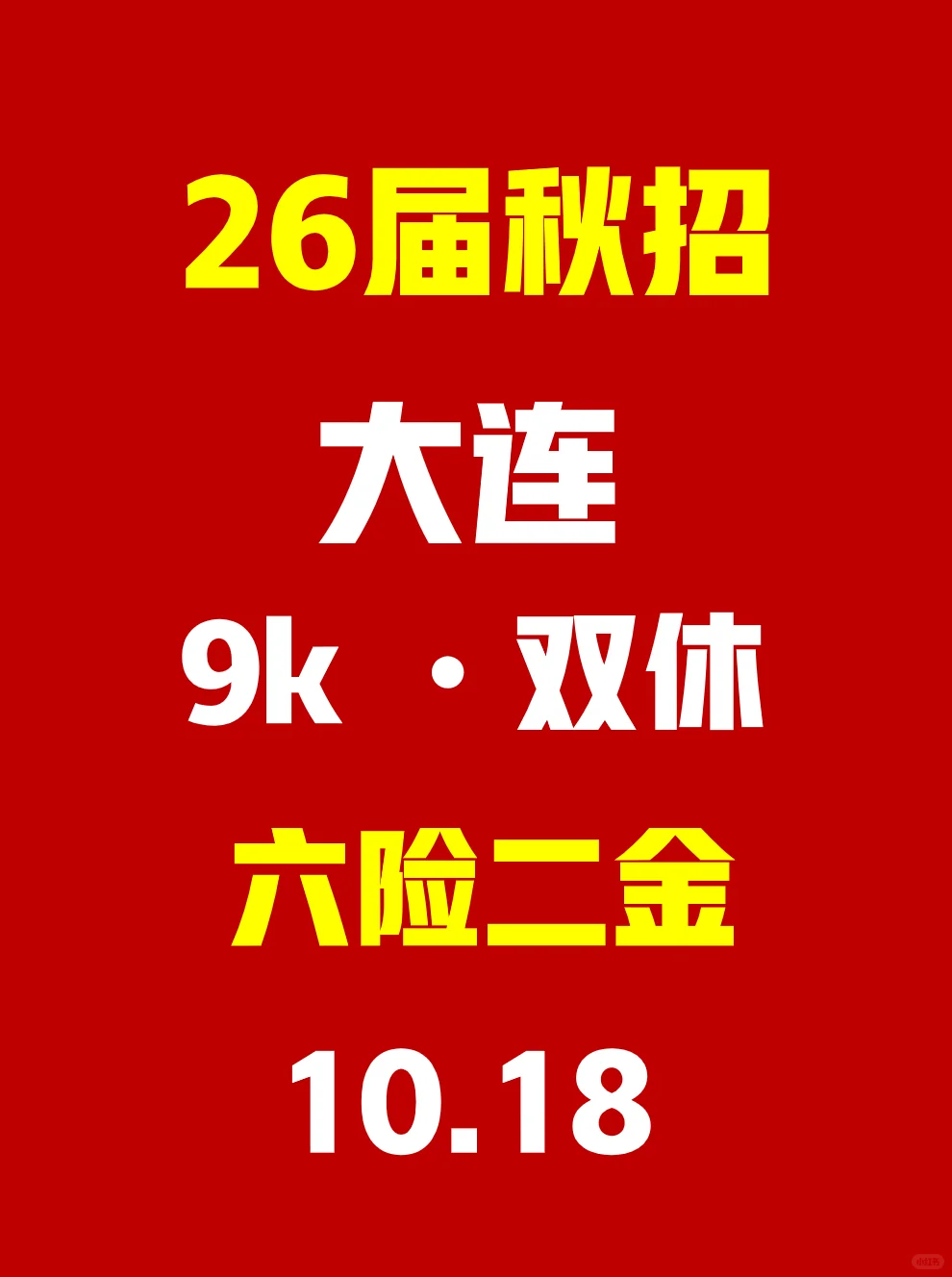 10.18大连26届秋招开始大面积捞人了