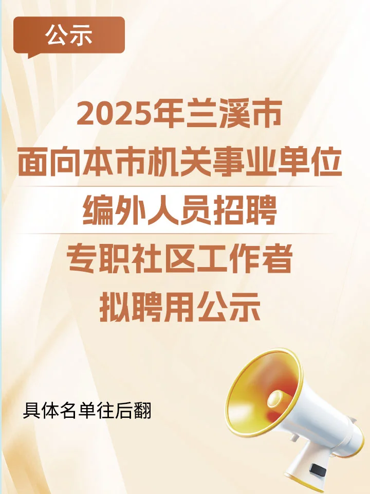 2025年兰溪专职社区工作者拟聘用公示