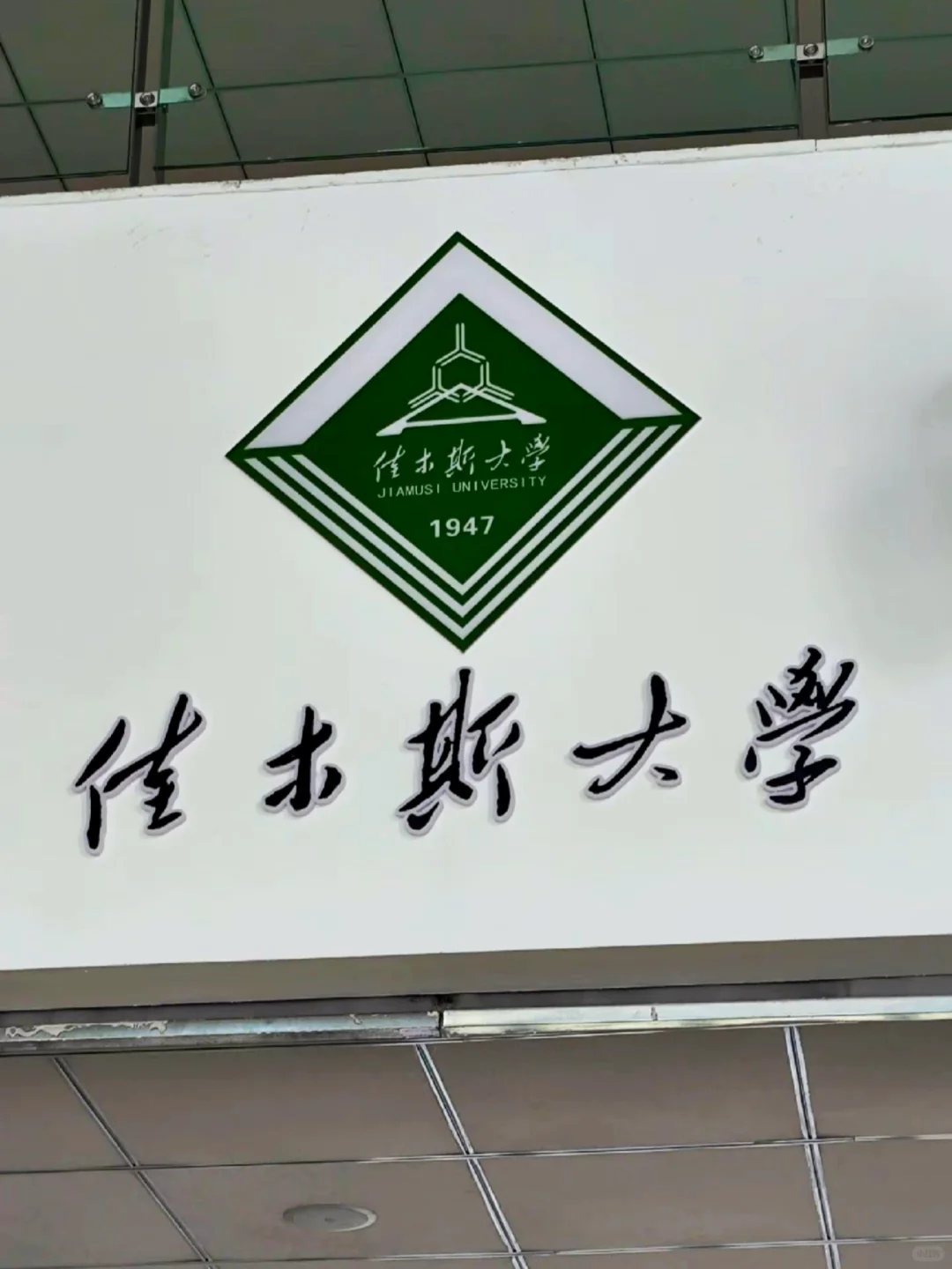 硕士丝滑进高校：佳木斯大学