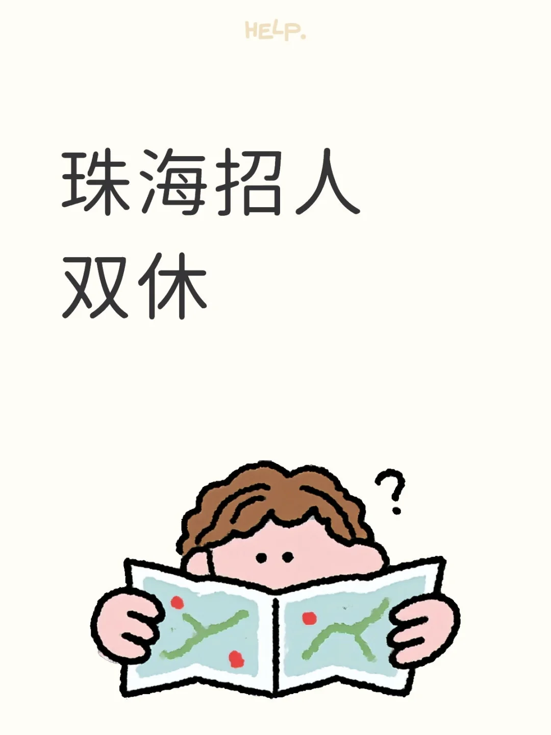珠海招人双休月入过万都不来看嘛